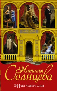 Эффект чужого лица - Наталья Солнцева - E-Book