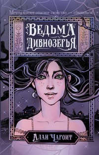 Ведьма Дивнозёрья - Алан Чароит - E-Book