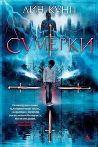 Сумерки - Дин Кунц - E-Book