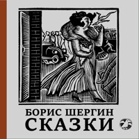 Сказки - Борис Шергин - Hörbuch