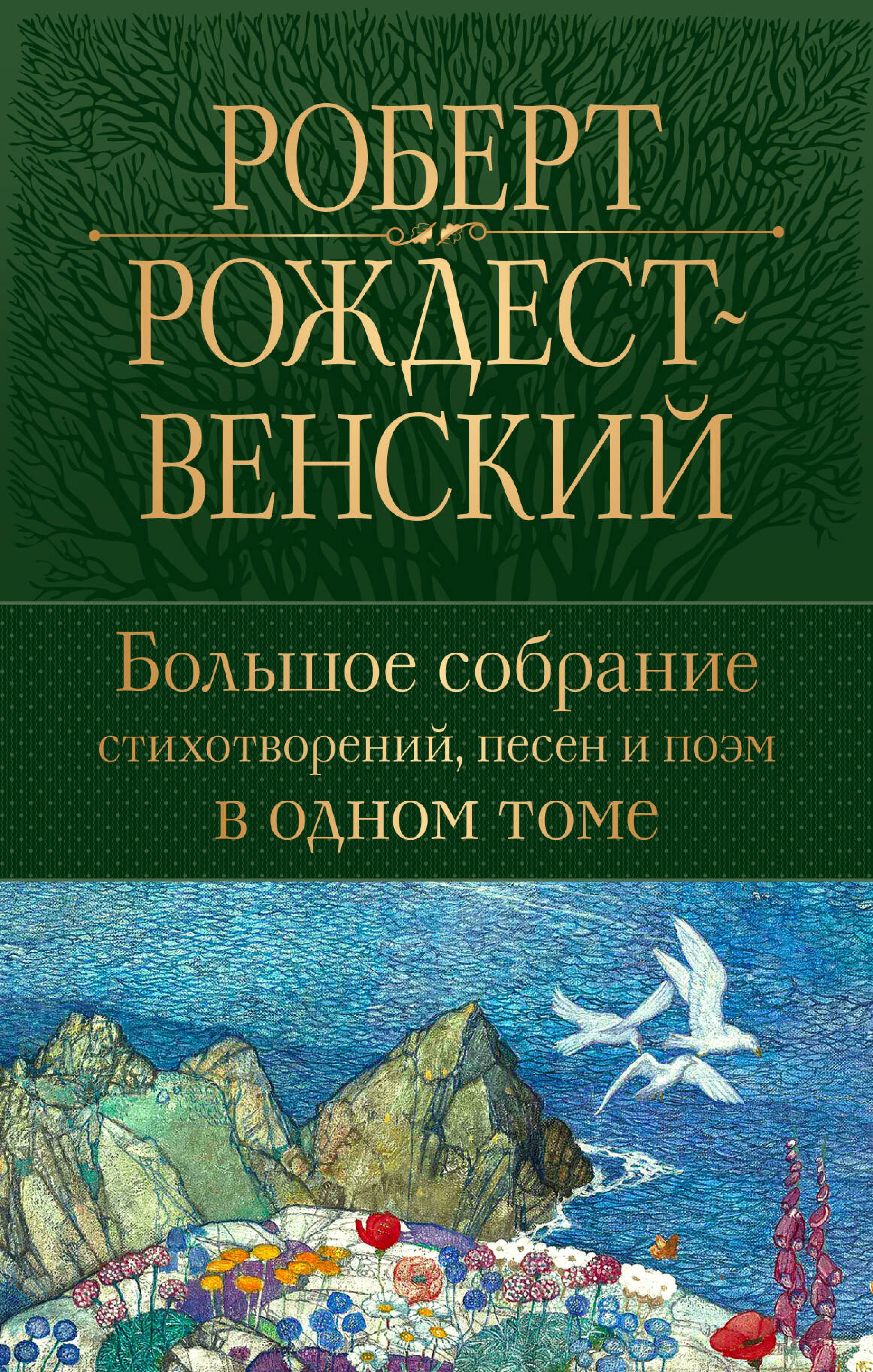 Большое собрание стихотворений, песен и поэм в одном томе - Роберт Рождественский - E-Book