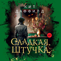 Сладкая штучка - Кит Даффилд - Hörbuch