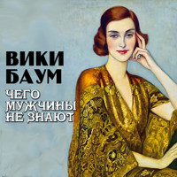 Чего мужчины не знают - Вики Баум - Hörbuch