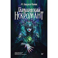 Гарвардский Некромант - Александр Панчин - Hörbuch