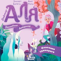 Аля. Спасение единорога - Марна Аннет - Hörbuch
