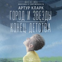 Город и звезды. Конец детства - Артур Кларк - Hörbuch