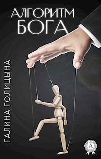 Алгоритм Бога - Галина Голицына - E-Book