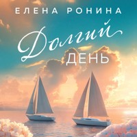 Долгий день - Elena Ronina - Hörbuch