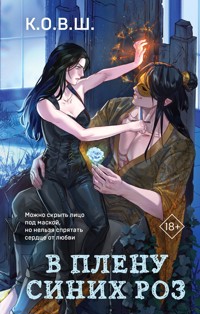 В плену синих роз - К.О.В.Ш. - E-Book