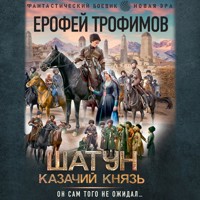 Шатун. Казачий князь - Ерофей Трофимов - Hörbuch