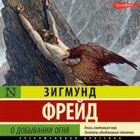 О добывании огня - Зигмунд Фрейд - Hörbuch
