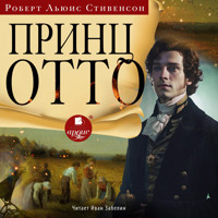 Принц Отто - Роберт Льюис Стивенсон - Hörbuch