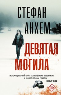 Девятая могила - Стефан Анхем - E-Book