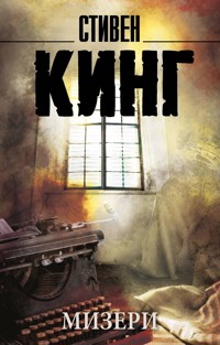 Мизери - Стивен Кинг - E-Book