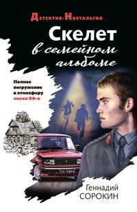 Скелет в семейном альбоме - Геннадий Сорокин - E-Book