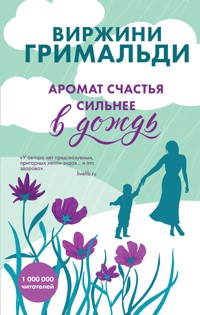Аромат счастья сильнее в дождь - Виржини Гримальди - E-Book