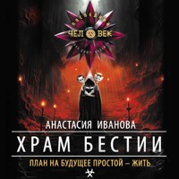 Храм бестии - Анастасия Иванова - Hörbuch
