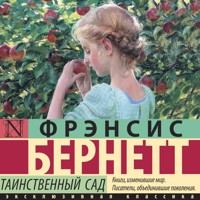 Таинственный сад - Фрэнсис Бернетт - Hörbuch