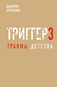 Триггер 3. Травмы детства - Валерия Артемова - E-Book