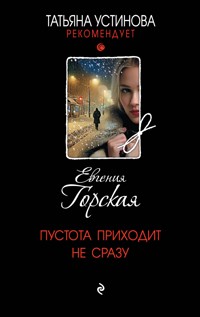 Пустота приходит не сразу - Евгения Горская - E-Book
