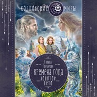 Времена года. Золотое лето - Гончарова Галина - Hörbuch