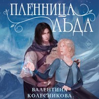 Пленница льда - Валентина Колесникова - Hörbuch