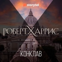 Конклав - Robert Harris - Hörbuch