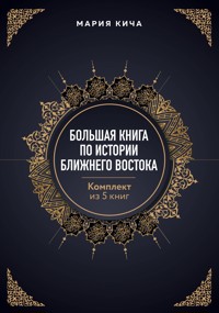 Большая книга по истории Ближнего Востока - Мария Кича - E-Book
