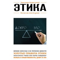 Этика. Для тех, кто хочет все успеть - авторов Коллектив - Hörbuch