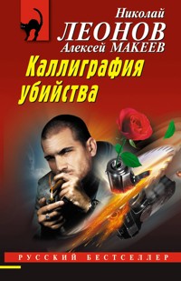 Каллиграфия убийства - Николай Леонов - E-Book