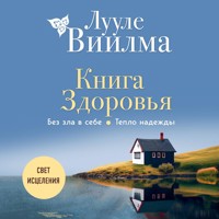 Книга здоровья. Без зла в себе. Тепло надежды - Лууле Виилма - Hörbuch