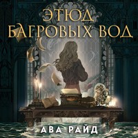 Этюд багровых вод - Ава Райд - Hörbuch
