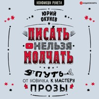 Писать нельзя молчать - Юрий Окунев - Hörbuch