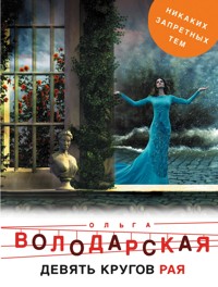 Девять кругов рая - Ольга Володарская - E-Book