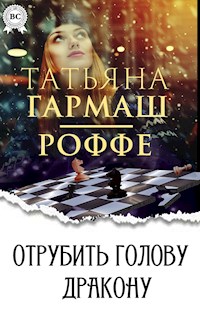 Отрубить голову дракону - Татьяна Гармаш-Роффе - E-Book