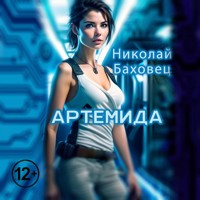 Артемида - Николай Баховец - Hörbuch