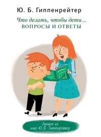 Что делать, чтобы дети... Вопросы и ответы - Юлия Гиппенрейтер - E-Book
