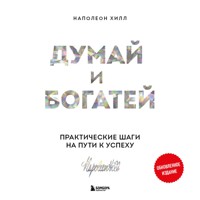 Думай и богатей. Практические шаги на пути к успеху - Napoleon Hill - Hörbuch