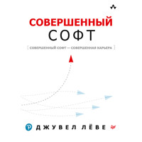 Совершенный софт - Джувел Лёве - E-Book