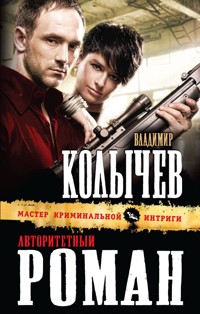 Авторитетный роман - Владимир Колычев - E-Book