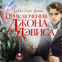 Приключения Джона Дэвиса - Александр Дюма - Hörbuch