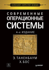 Современные операционные системы - Э. Таненбаум - E-Book