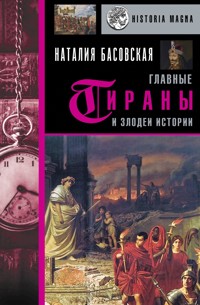 Главные тираны и злодеи истории - Наталия Басовская - E-Book