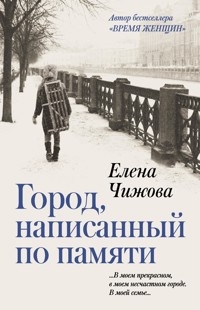 Город, написанный по памяти - Elena Chizhova - E-Book