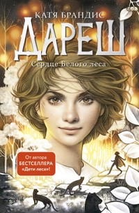 Дареш. Сердце белого леса - Катя Брандис - E-Book