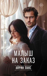 Малыш на заказ - Айрин Лакс - E-Book