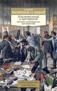 Блистательный и преступный. Хроники петербургских преступлений - Анджей Иконников-Галицкий - E-Book