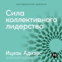 Сила коллективного лидерства - Ицхак Адизес - Hörbuch