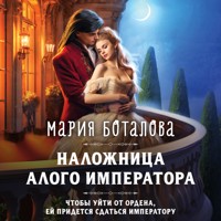 Наложница алого императора - Мария Боталова - Hörbuch