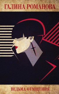 Ведьма отмщения - Галина Романова - E-Book